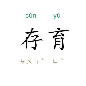 存育