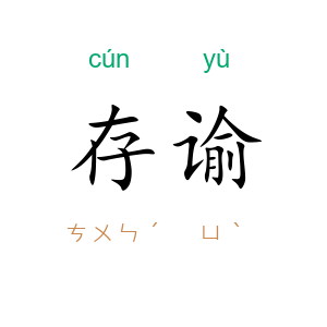 存谕