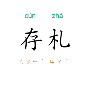 存札