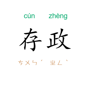 存政