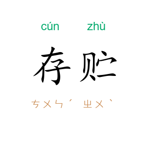 存贮