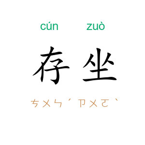 存坐