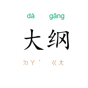 大纲