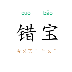 错宝