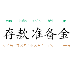 存款准备金