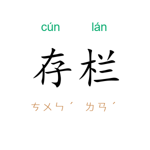 存栏