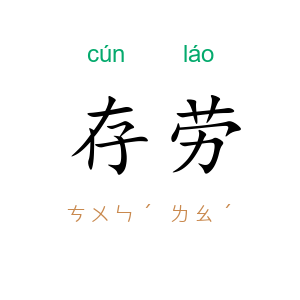 存劳