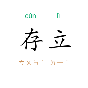 存立