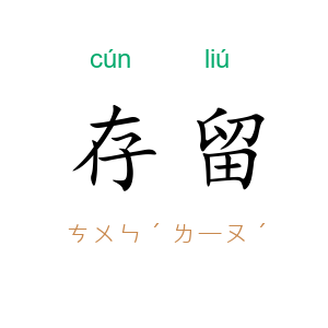 存留