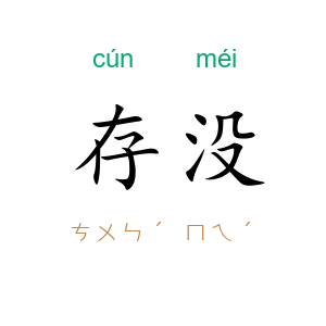 存没