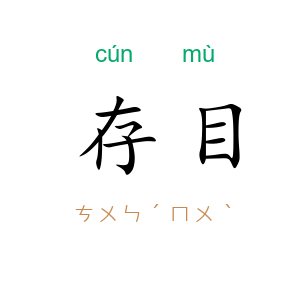 存目