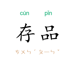 存品