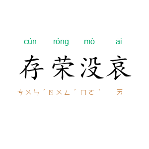 存荣没哀