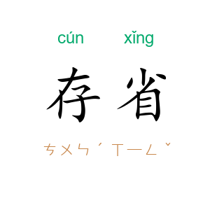 存省