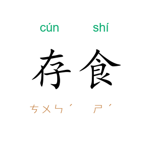 存食