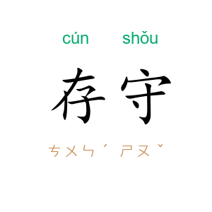 存守