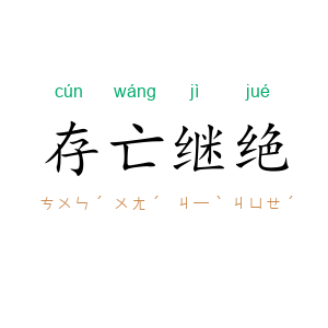 存亡继绝