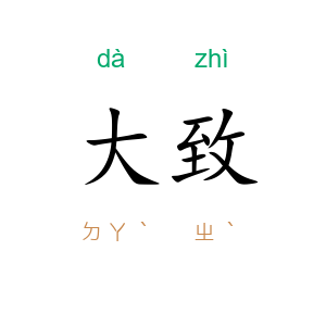 大致