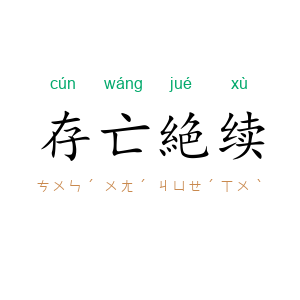 存亡絶续