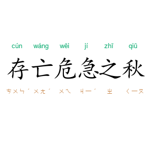 存亡危急之秋