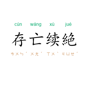 存亡续絶