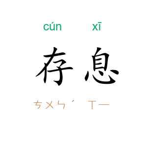 存息