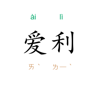 爱利