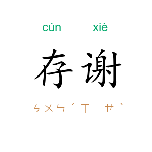 存谢