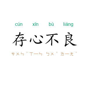 存心不良