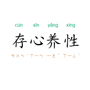存心养性