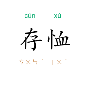 存恤