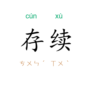 存续