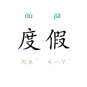 度假