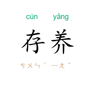 存养