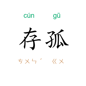 存孤