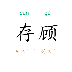 存顾