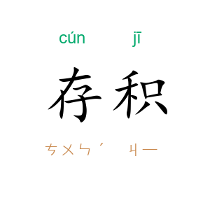 存积