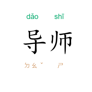 导师