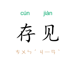 存见