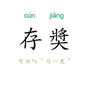 存奬