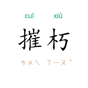 摧朽