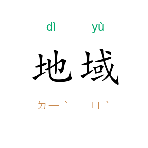 地域