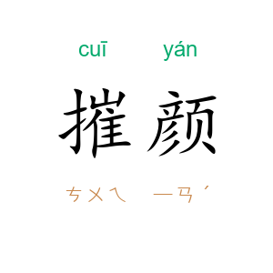 摧颜