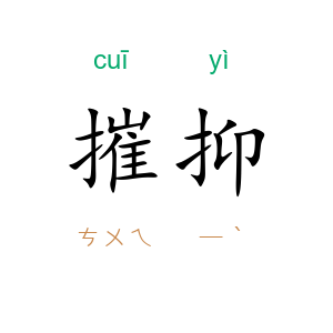 摧抑