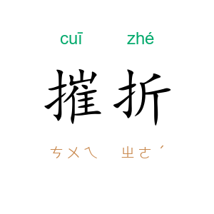 摧折