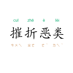摧折恶类