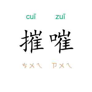 摧嗺