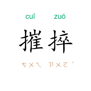 摧捽