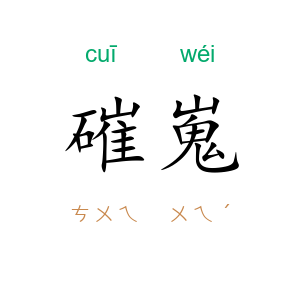 磪嵬