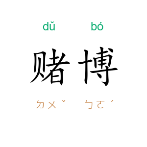 赌博